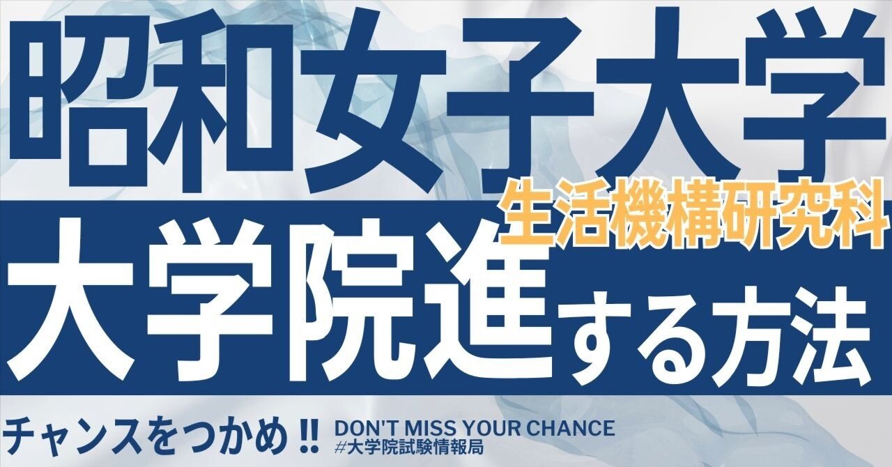 跡見学園女子大学 大学院 過去問 面接資料、研究計画書付き！ 2026年度最新】昭和女子大学大学院生活機構研究科 完全攻略ガイド