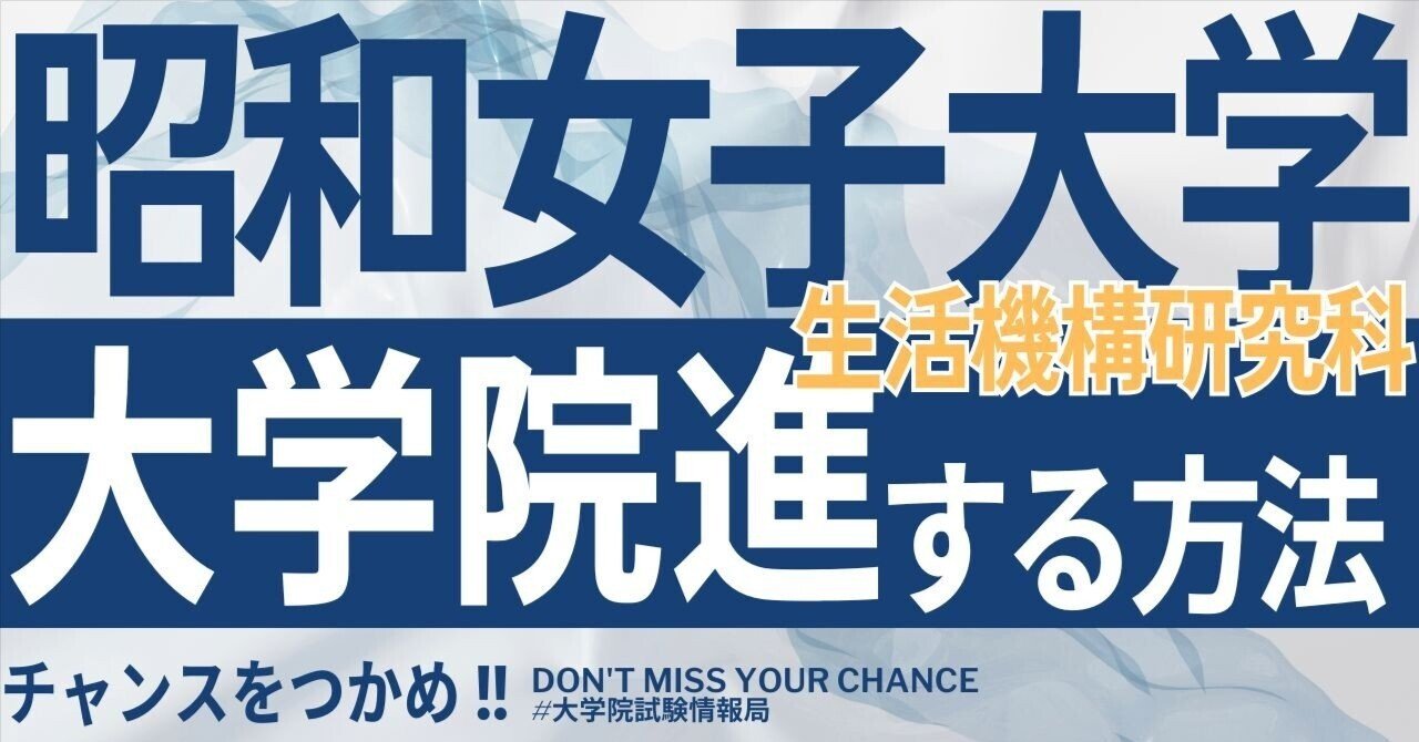 跡見学園女子大学 大学院 過去問 面接資料、研究計画書付き！ 2026年度最新】昭和女子大学大学院生活機構研究科 完全攻略ガイド
