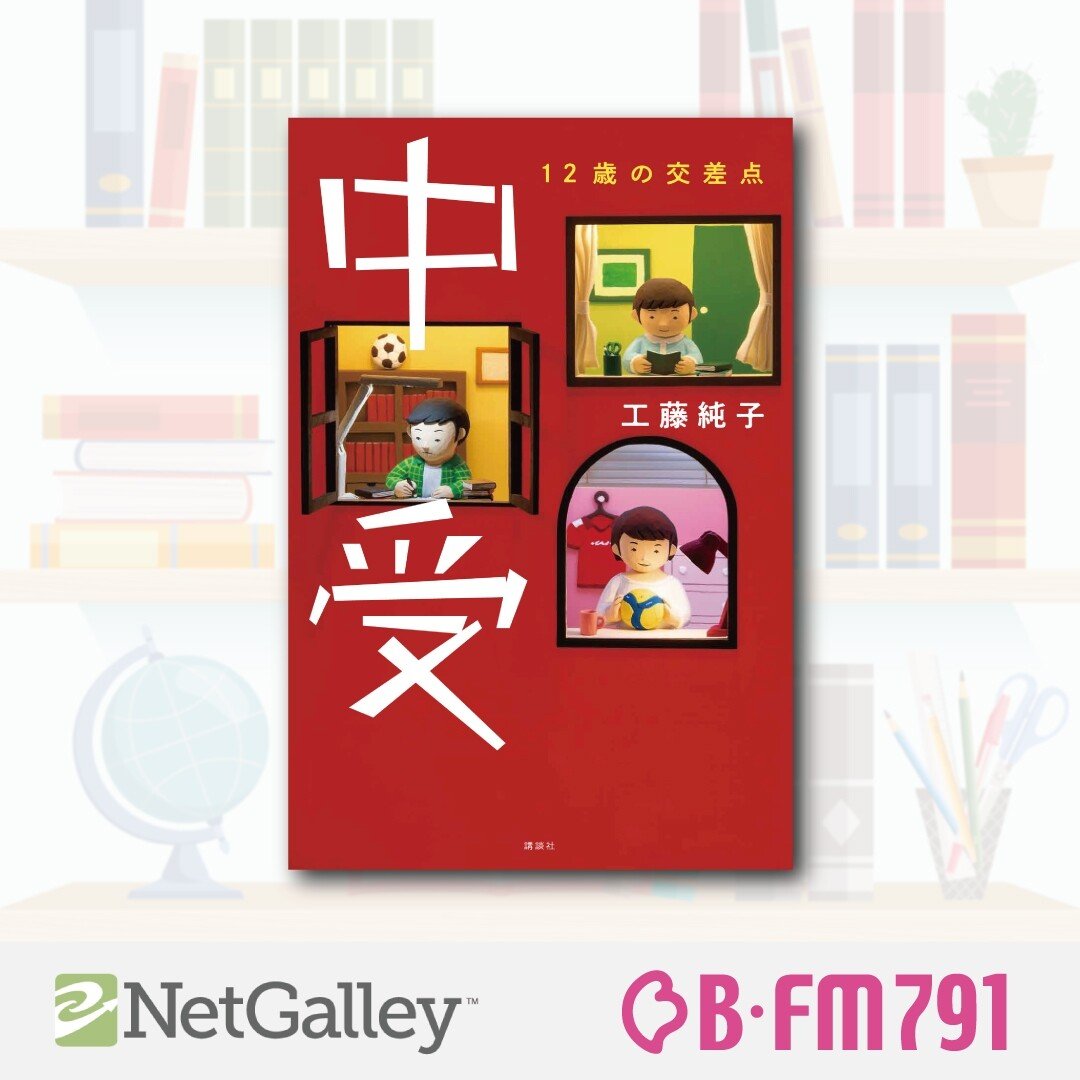 第216回】工藤純子『中受 12歳の交差点』講談社｜NetGalley_Japan