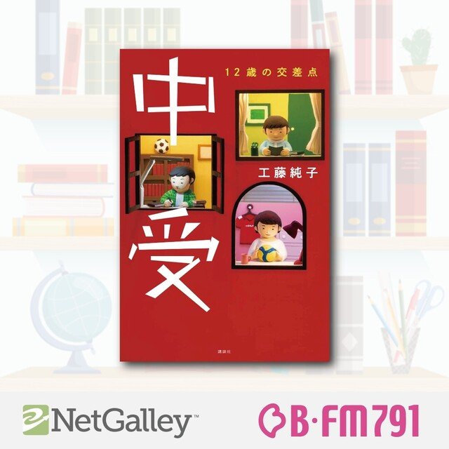 第216回】工藤純子『中受 12歳の交差点』講談社｜NetGalley_Japan