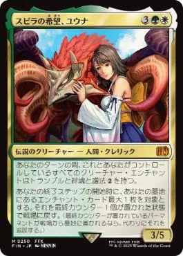 【統率者デッキ】スピラの希望、ユウナ【ブラケット3】 EDH】スピラの希望、ユウナで統率者デッキを組んでみた。｜ゆきあ