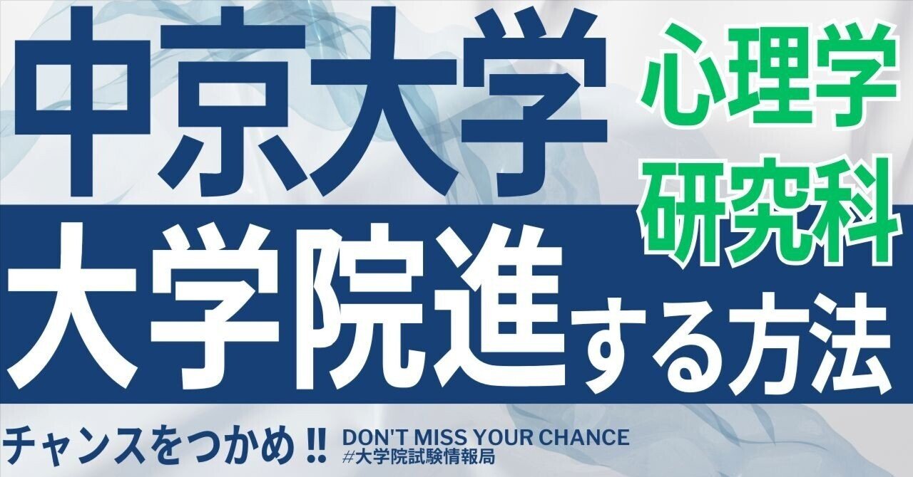 2026年度最新】中京大学大学院心理学研究科 完全攻略ガイド｜試験の