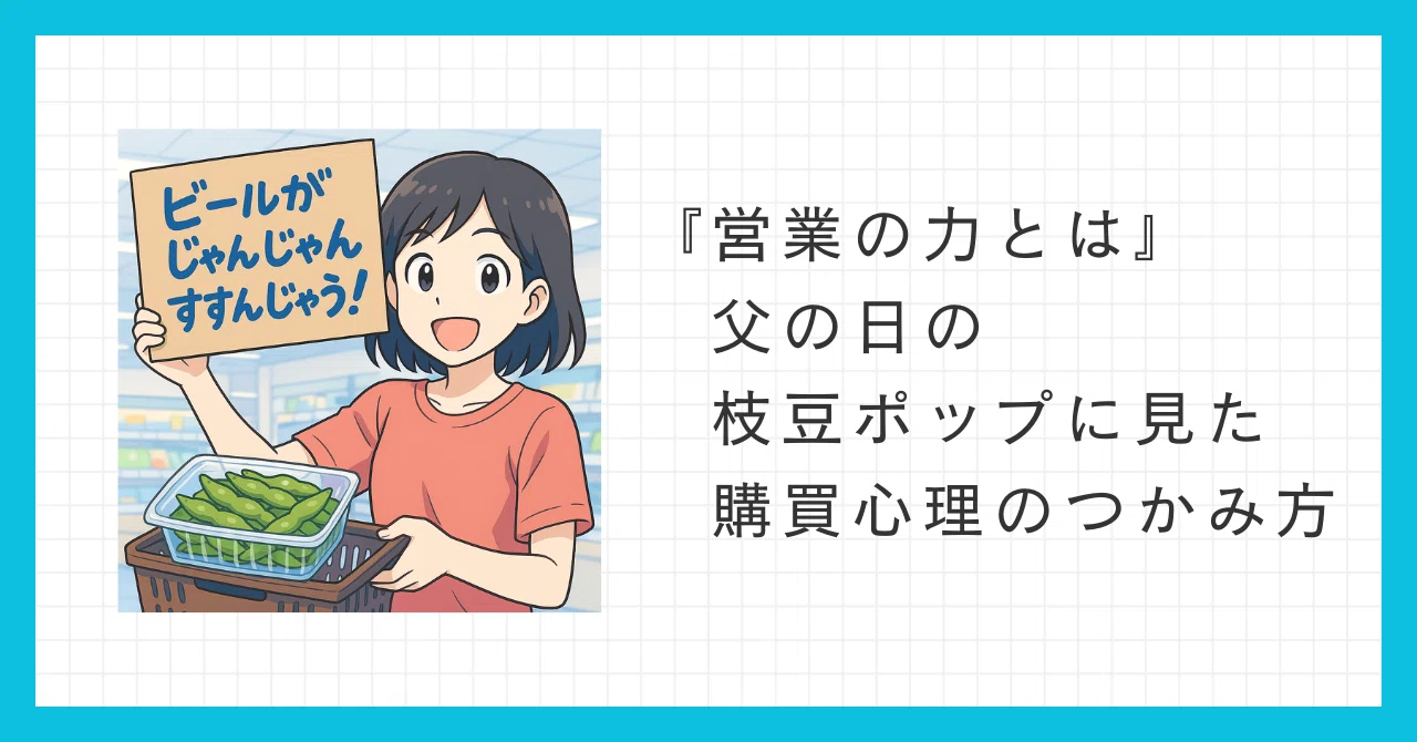 営業の力とは』 父の日の枝豆ポップに見た、購買心理のつかみ方｜桐山宗久