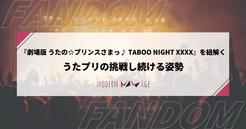 『劇場版 うたの☆プリンスさまっ♪TABOO NIGHT XXXX』を紐解く：うたプリの挑戦し続ける姿勢