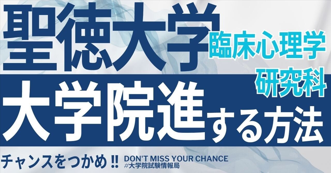 2026年度最新】聖徳大学大学院臨床心理学研究科 完全攻略ガイド｜試験