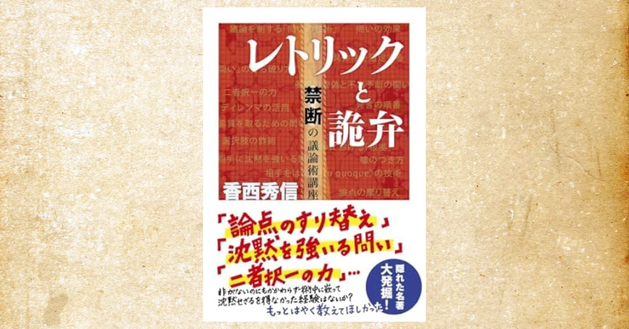 レトリックと詭弁』～なぜあなたはいつも言い負かされるのか。真面目で
