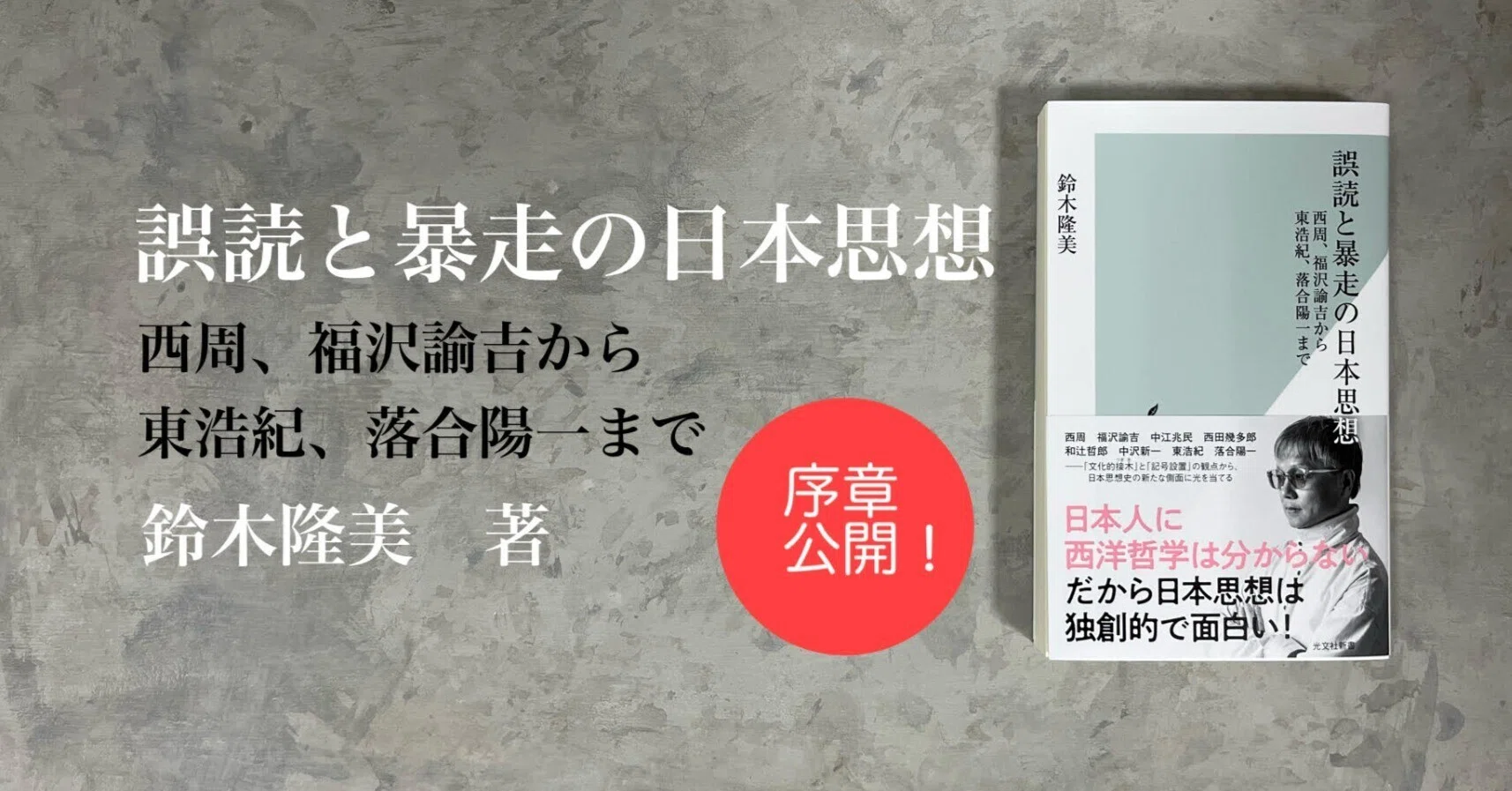 鈴木隆美著『誤読と暴走の日本思想』より序章を公開！① ｜光文社新書