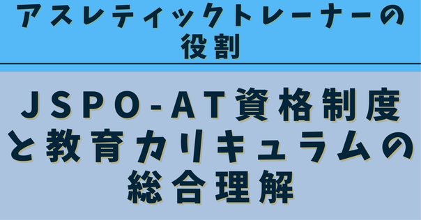 新カリ　2024年度公認アスレティックトレーナー試験対策 JSPOAT新カリキュラム対策について（個人的予想考察）｜小野勇太