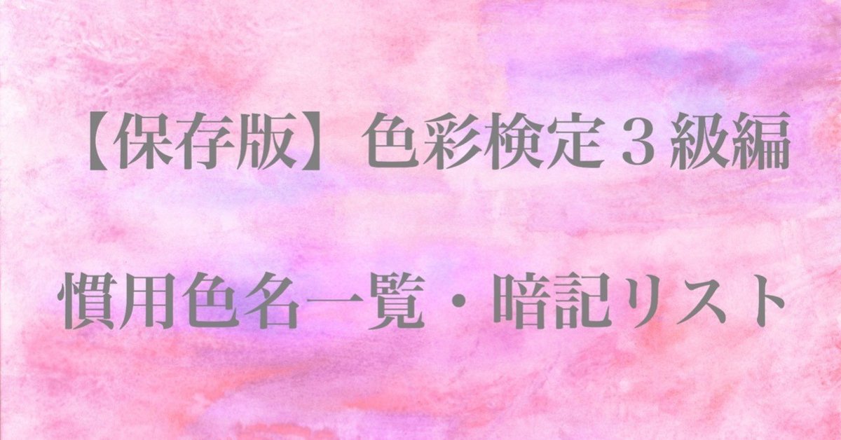 保存版】色彩検定・慣用色名一覧暗記リスト3級編｜angelicaflora