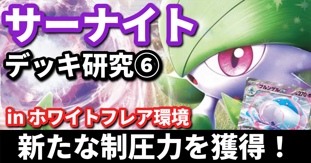サーナイト研究⑥】新たな制圧力を獲得！ ブルンゲルex採用型まとめ
