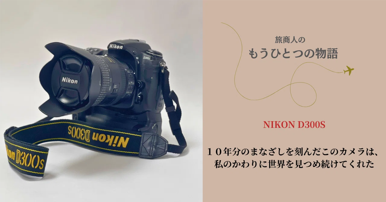 もうひとつの物語】NIKON D300S ―10年分のまなざしを刻んだこの
