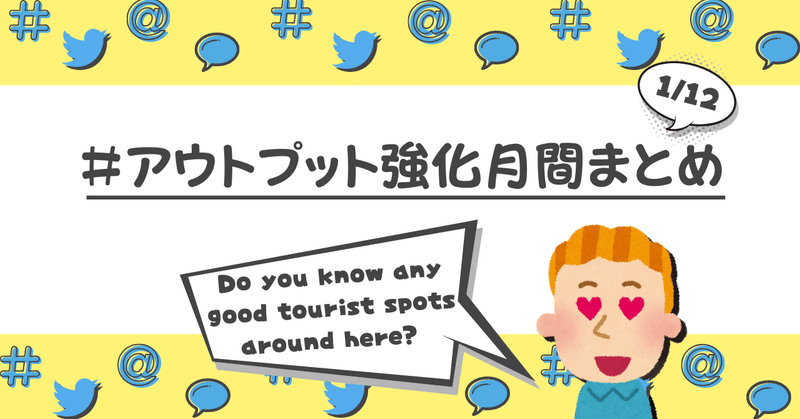 アウトプット強化月間まとめ 1 12 あーちゃん 英語力0支援団長 Note