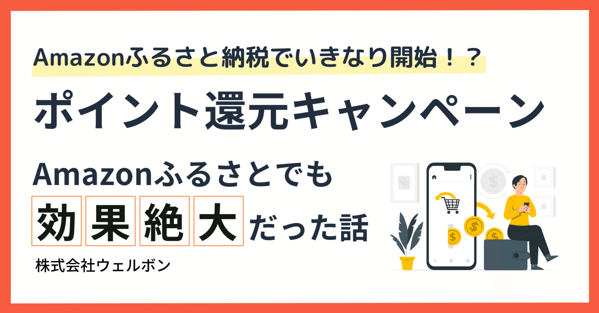 注目】Amazonふるさと納税に“初”のポイント還元キャンペーン登場！｜ウェルボン @ Amazon運用支援サービス
