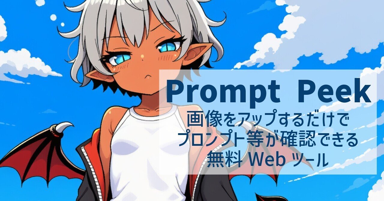 無料】画像からプロンプトが確認できる「Prompt Peek」公開中｜アップ