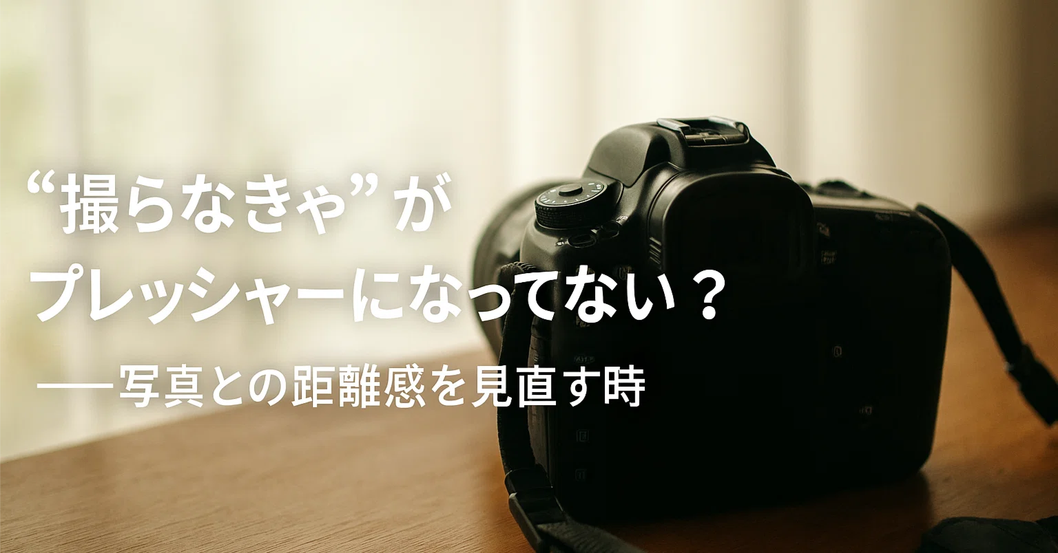 写真が撮れなきゃカメラじゃない！ 撮らなきゃ”がプレッシャーになってない？——写真との距離感を見直す
