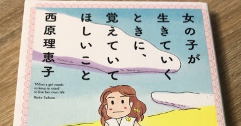 読書 代 30代の女の子に読んで欲しい本 女の子が生きていくときに 覚えていてほしいこと 中野 祐治の格言note Note