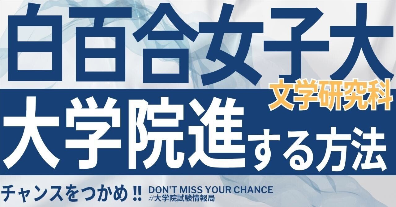 2026年度最新】白百合女子大学大学院文学研究科 完全攻略ガイド｜試験