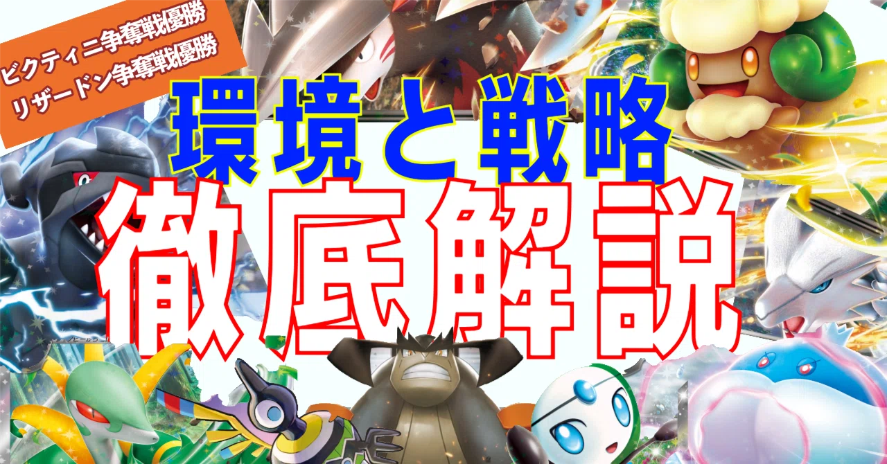これ一本で完結』優勝常連が伝授するビクティニBWR争奪戦を短時間で 