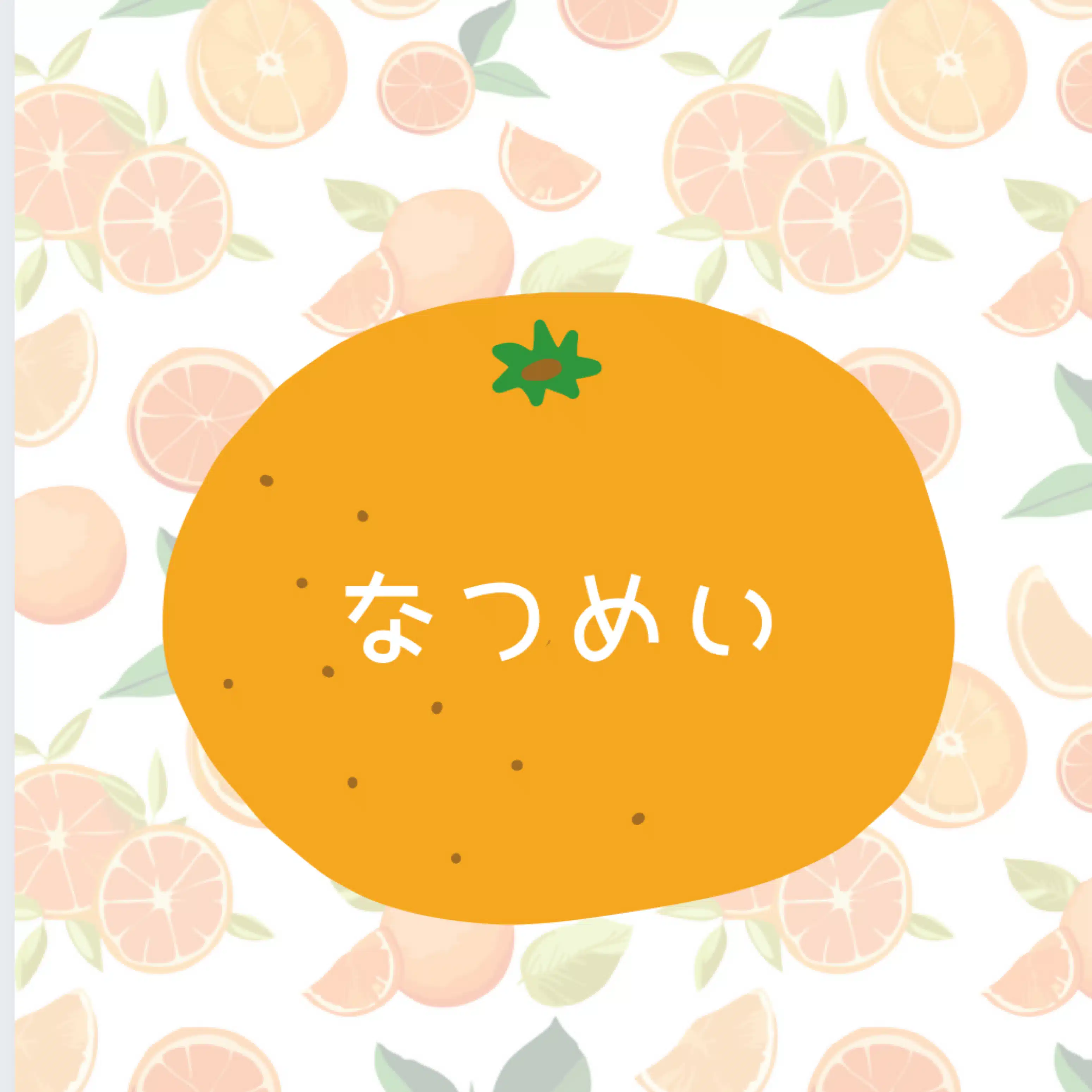 なつめい