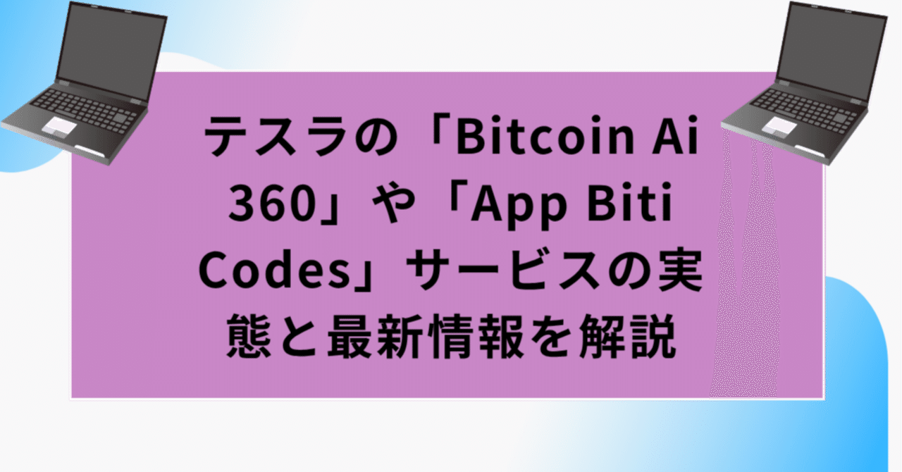 テスラの「Bitcoin Ai 360」や「App Biti Codes」サービスの実態と最新情報を解説｜高橋りょうた