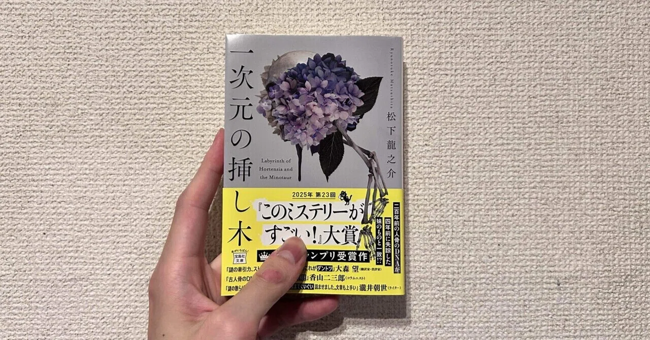 一次元の挿し木』読了｜nasa_kun
