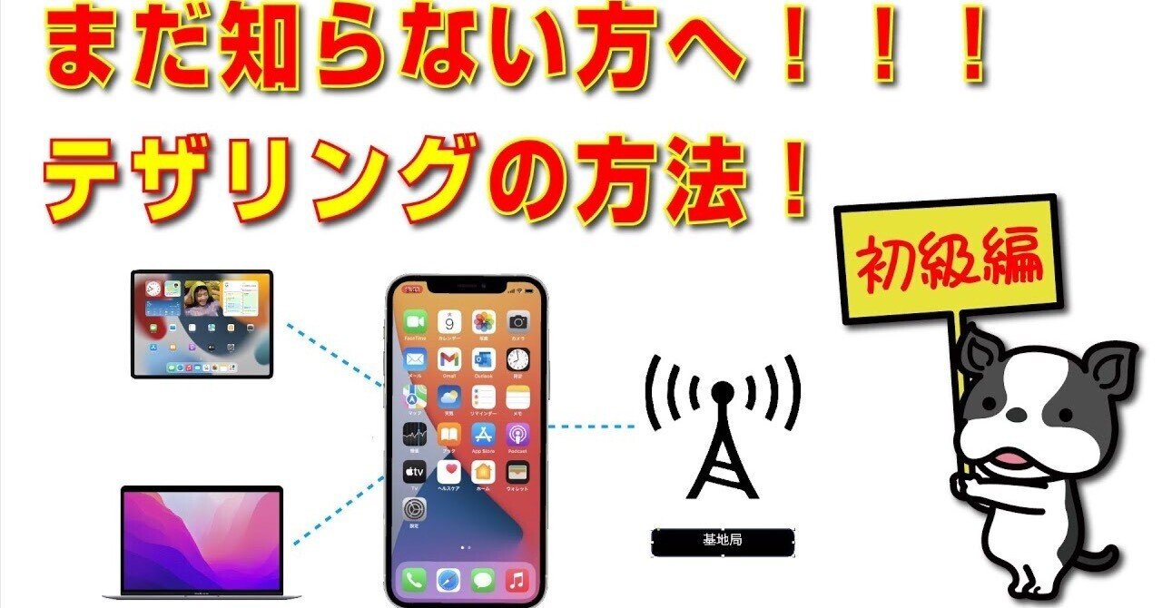 まだ知らない方へ！テザリングとは？テザリングのやり方を紹介！｜元AppleのEvangelist (AppleTrainingStudio）