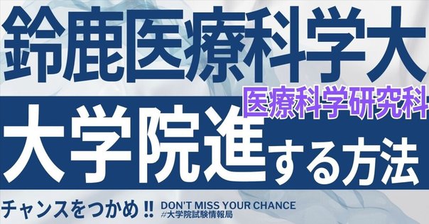 メディカル情報生命専攻をざっくりと〜入試情報を中心に