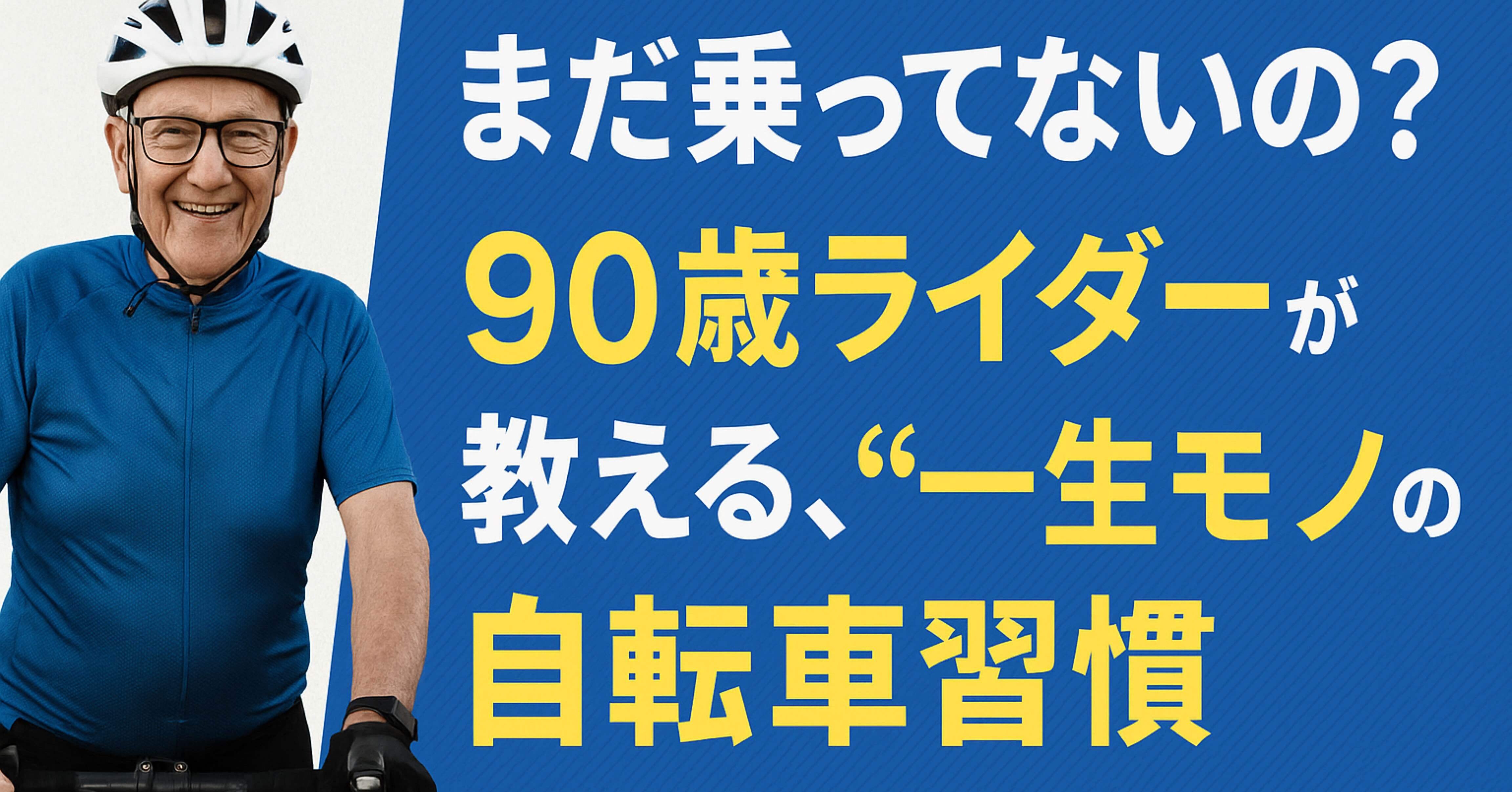 まだ乗ってないの？90歳ライダーが教える、“一生モノ”の自転車習慣