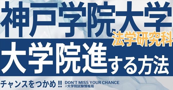 法学編入] 産近甲龍ごときでも神戸大学に受かる 成り上がれ