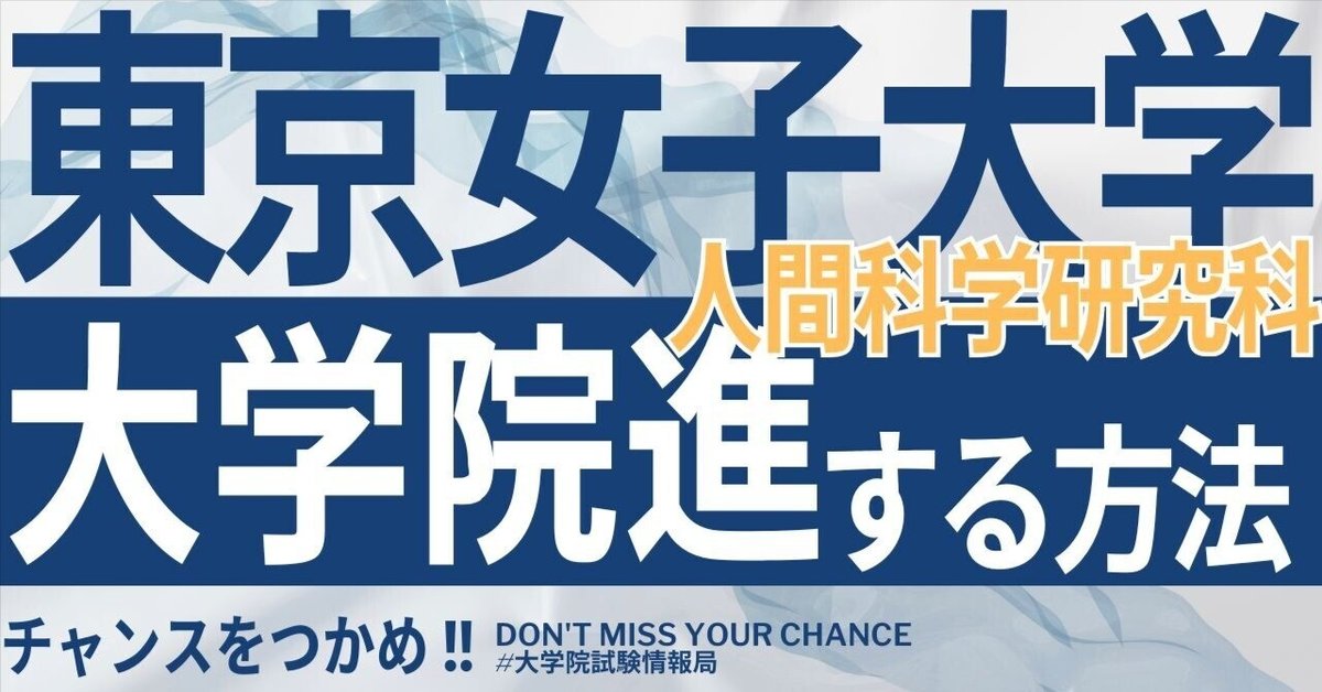 2026年度最新】東京女子大学大学院人間科学研究科 完全攻略