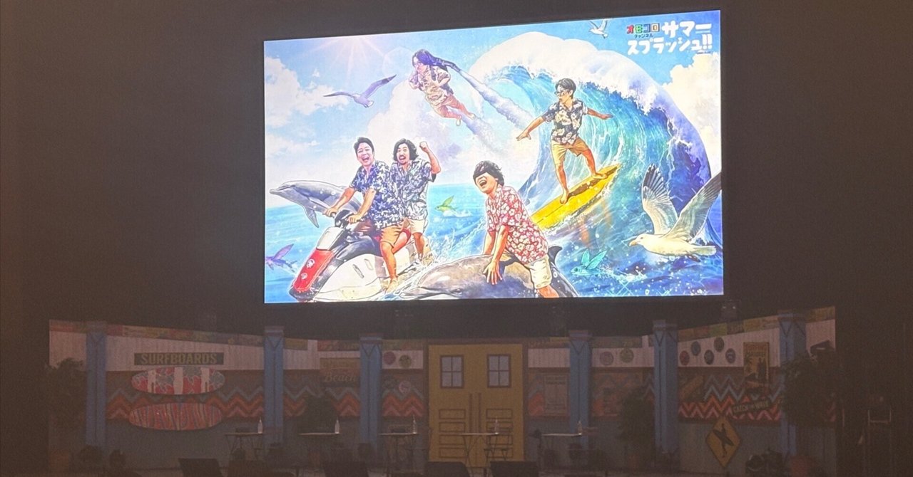 オモコロのイベントで最高の夏が始まった｜くりのはるみち（くり
