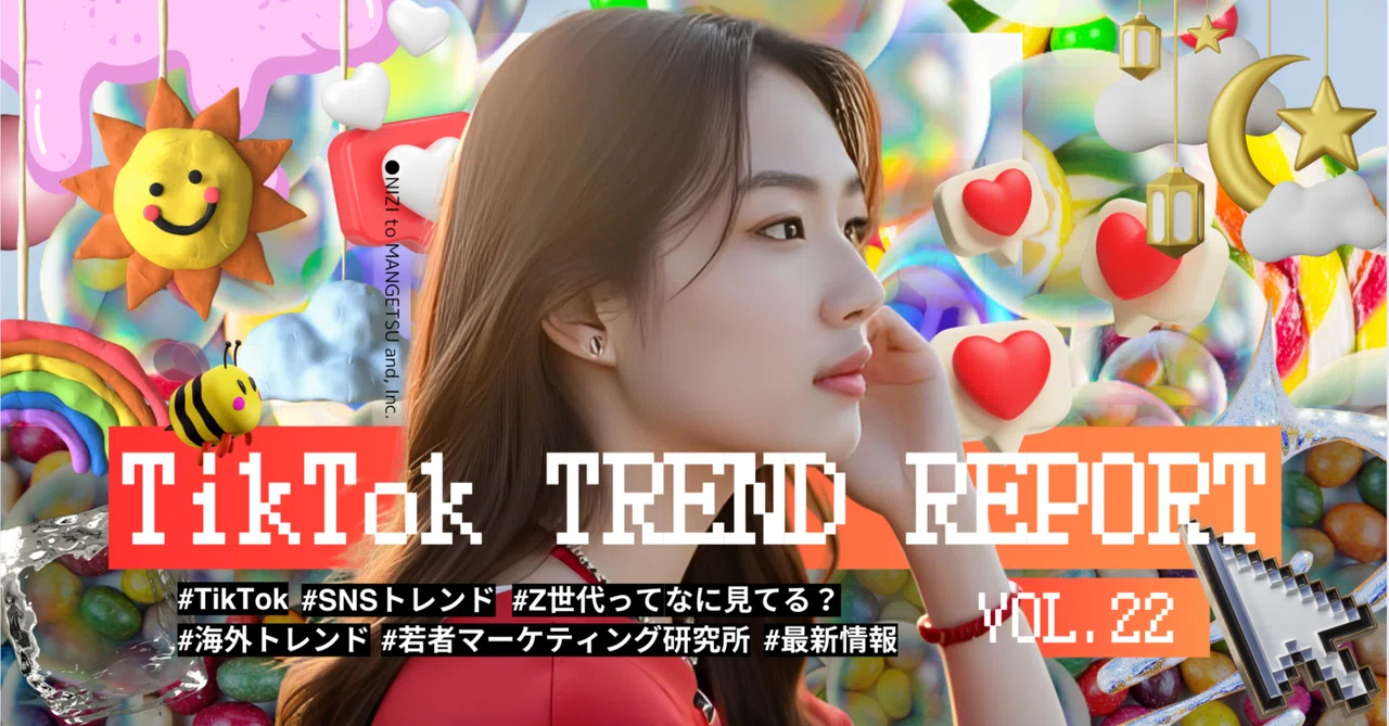 TikTokトレンドレポート vol.22｜虹と満月と株式会社