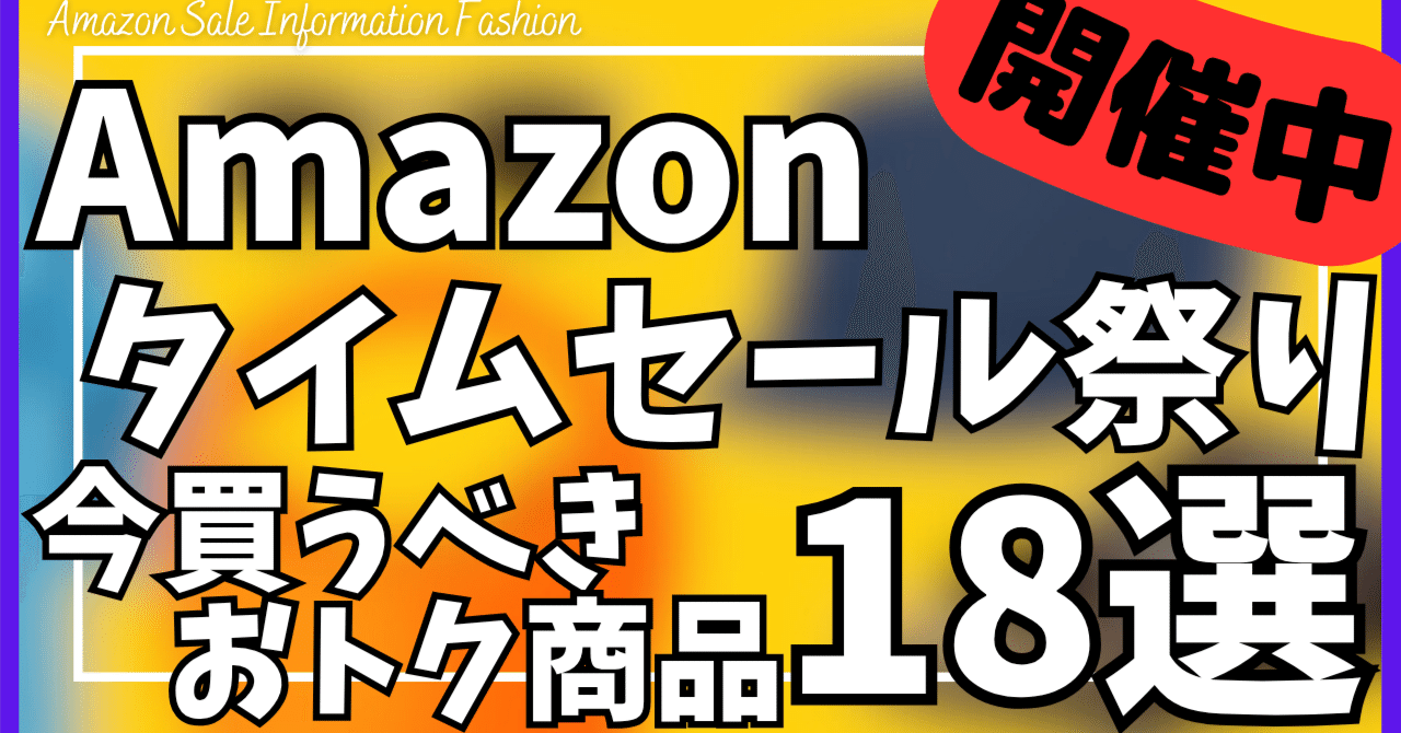 Amazon タイムセール祭り】今買うべき ガジェット&おすすめセール商品BEST18選！【ファッション × 夏先取り タイムセール祭り/アマゾン 】｜rough