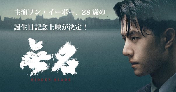 B2 ポスター　映画　来し方 行く末 フー・ゴー　ウー・レイ フー・ゴー×ウー・レイ】『来し方 行く末』ポスター・予告編