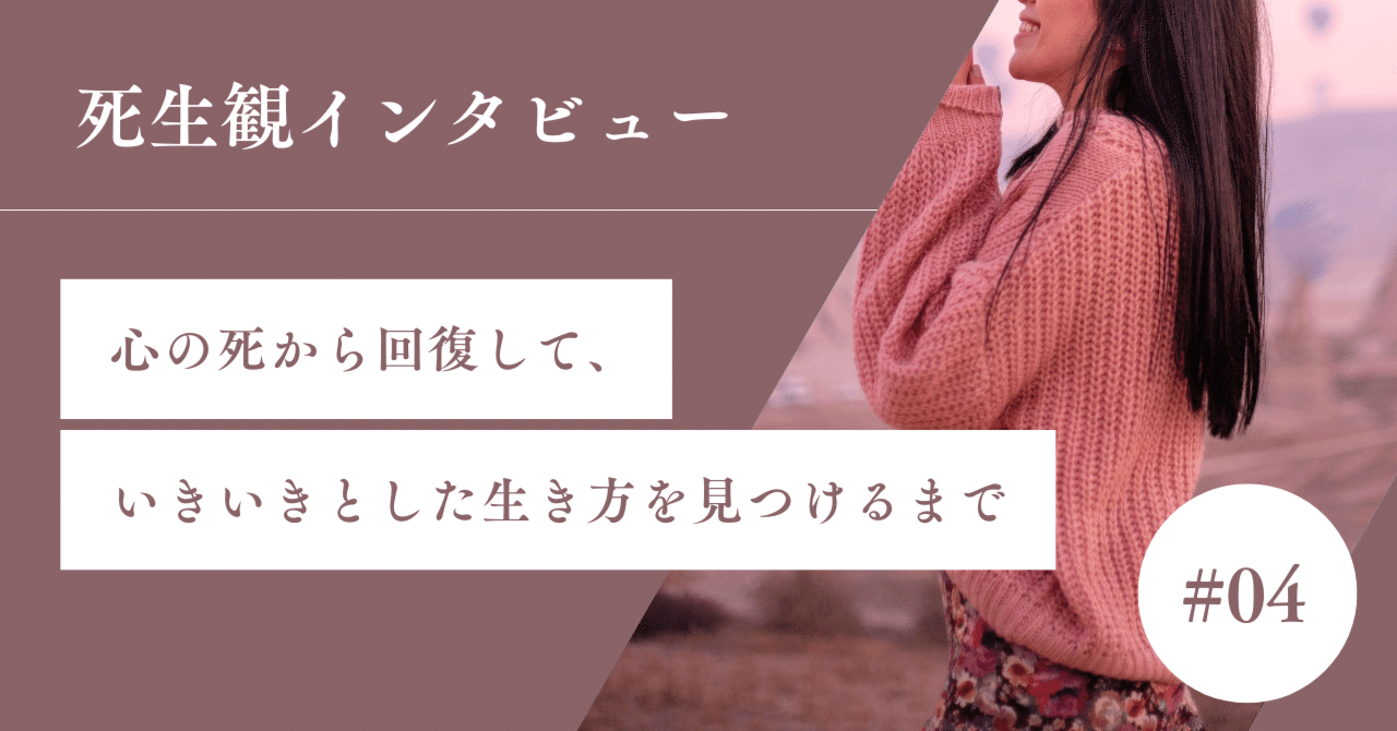 死んでるみたいな「生」はいらない——あゆ美さんが生き方を変えた理由｜shinobu｜死生観インタビュー・コラム