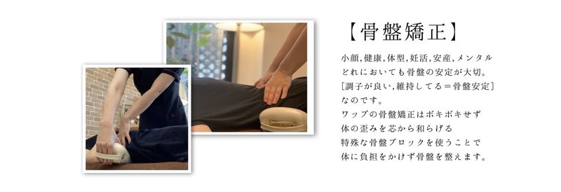 Wmap ワップ の骨盤矯正 新宿内臓美容整体wmap ワップ Wmap整体 ワップ整体 Note