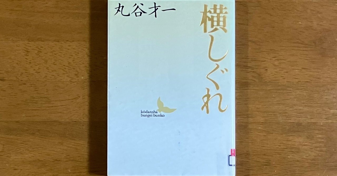人気絶頂 横しぐれ」丸谷才一｜うしおやじ 文学・小説