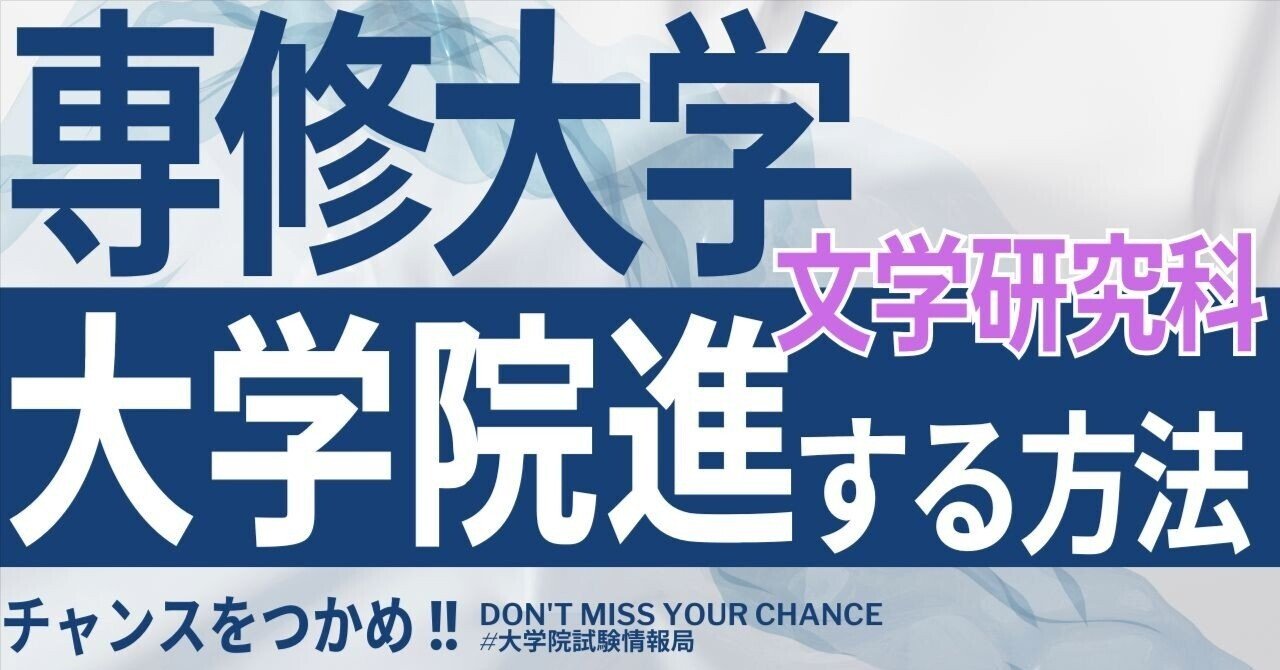 2026年度最新】専修大学大学院文学研究科 完全攻略ガイド｜試験の難易
