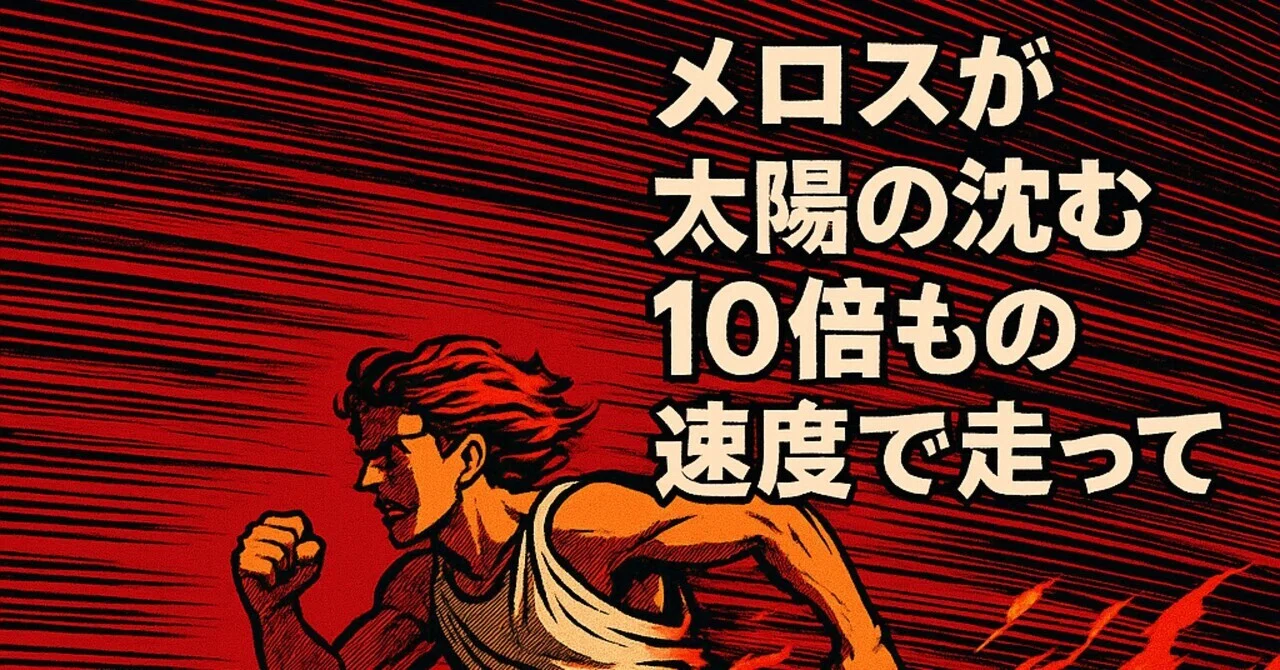 メロスは何km/hで走ったのか？ ― 親友を救うための全力疾走を物理で