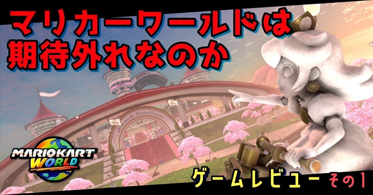 マリオカートワールドは期待外れなのか ‐ ゲームレビューその１｜ゆうま
