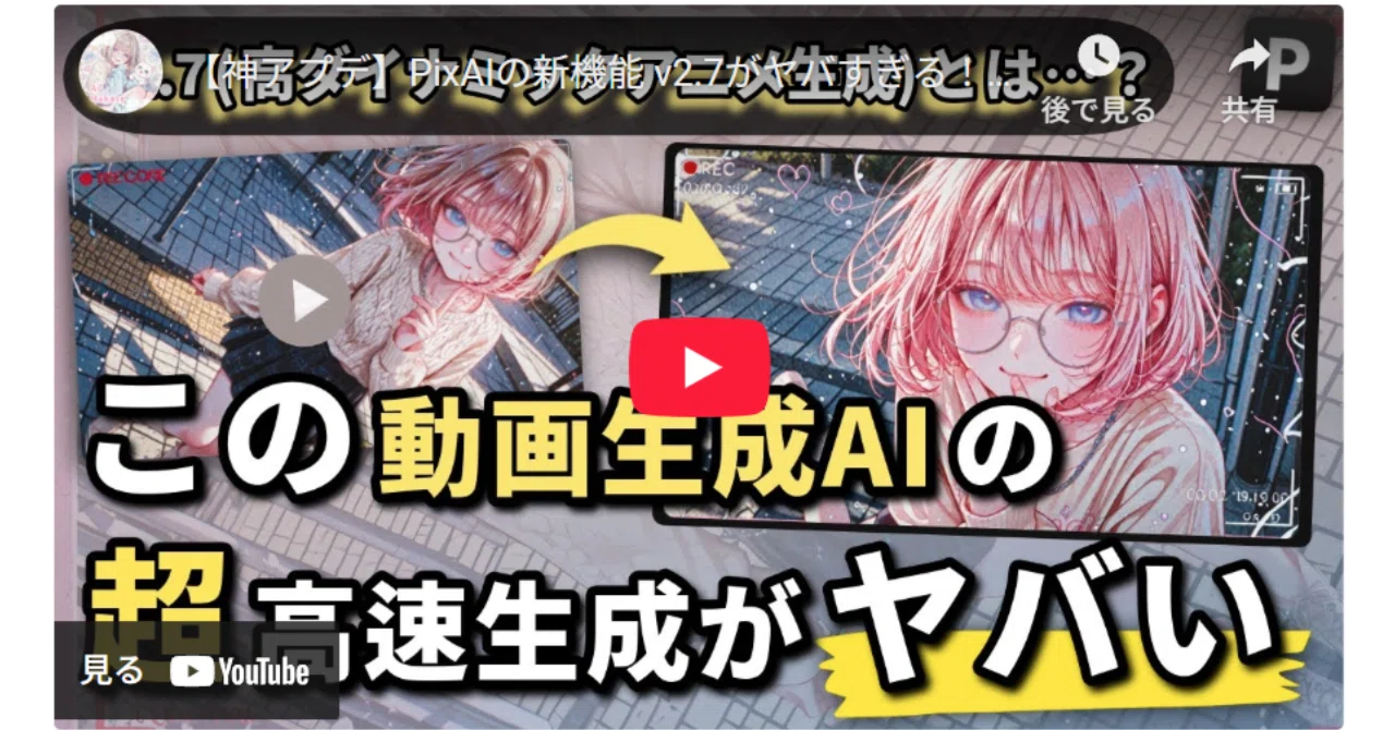 神アプデ】PixAIの新機能 v2.7がヤバすぎる！😳✨RunwayやPikaと比べて