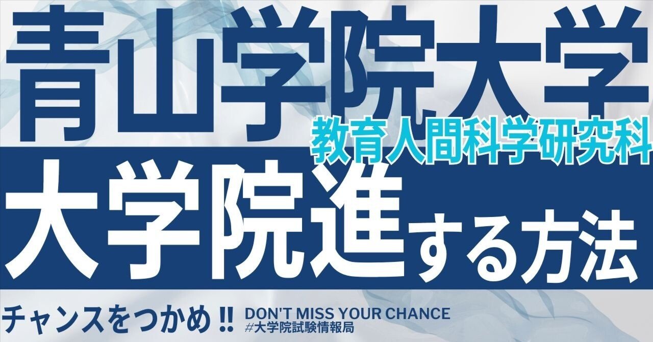 2026年度最新】青山学院大学大学院教育人間科学研究科 完全攻略ガイド