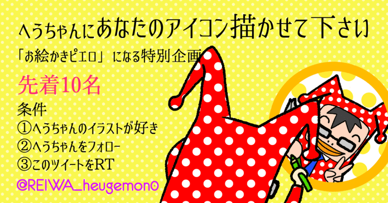 へうちゃん お絵かきピエロになる 特別企 2月28日終了 かえで 令和の浮世絵師 Note