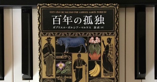 百年の孤独を歩く ガルシア＝マルケスとわたしの四半世紀」 田村