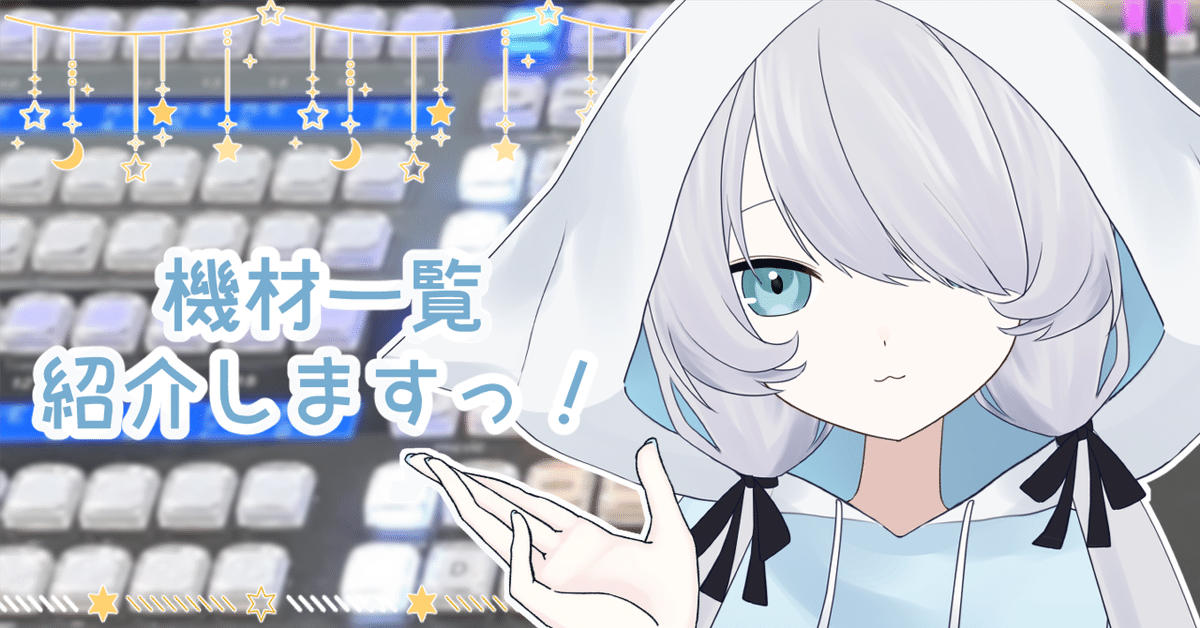 大特価！！配信者必見。総額15万円配信機材　 詳細を見てください。 個人Vtuberになるために！星守が使っている機材一覧｜星守みお