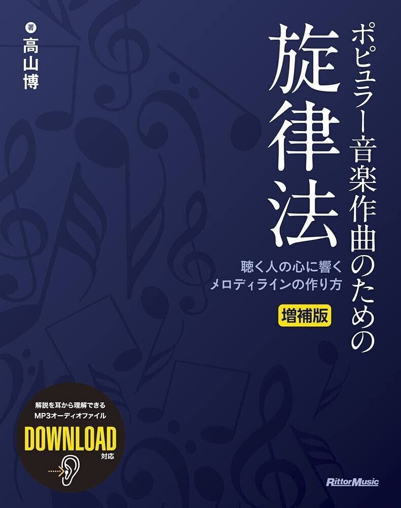 実践! 作曲・アレンジに活かすためのポピュラー和声学 | 彦坂恭
