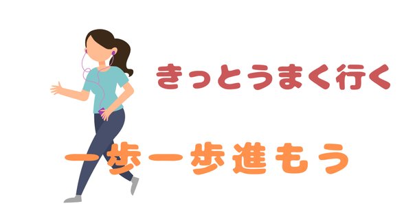 千里の道も一歩から」（01）｜にしnote
