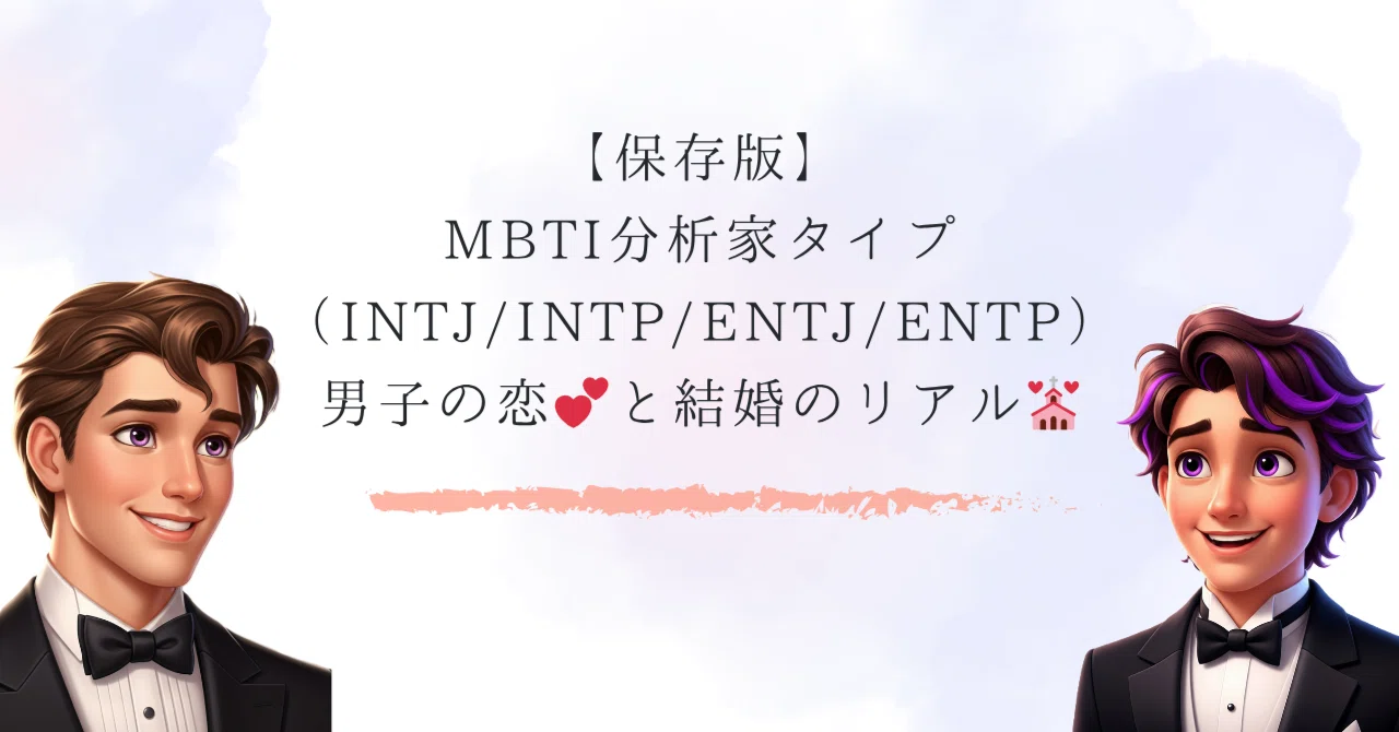 【保存版】MBTI分析家タイプ(INTJ/INTP/ENTJ/ENTP)男子の恋💕と結婚のリアル💒|MBTI-恋愛迷子の処方箋 |めちこ