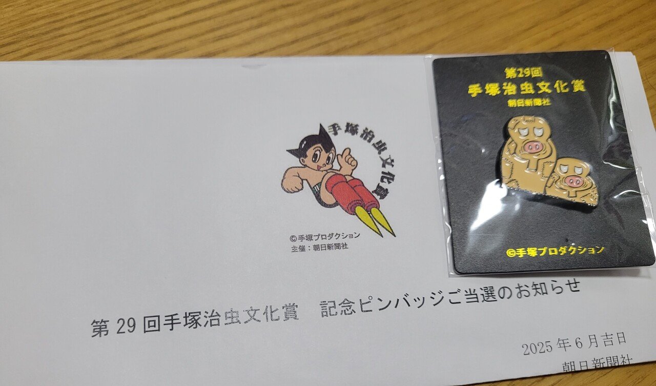 手塚治虫文化賞の記念ピンバッジ当選しました！ 受賞された皆様