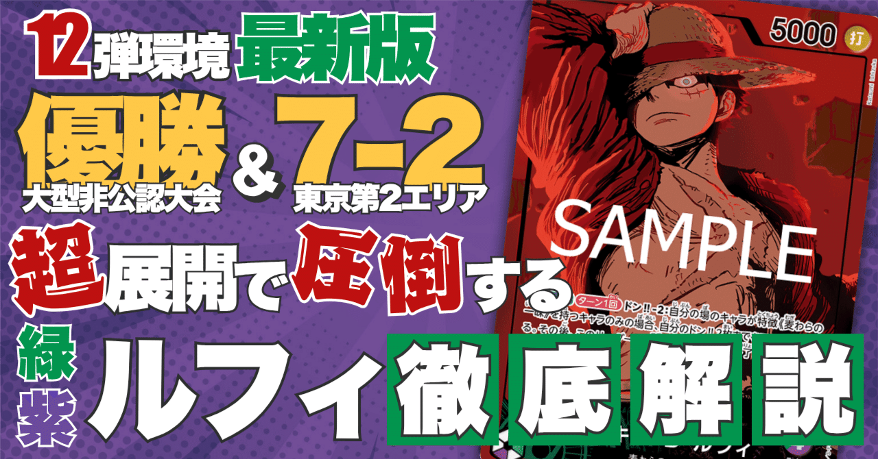 ワンピースカード】大型非公認大会優勝＆準優勝 緑紫ルフィ徹底解説